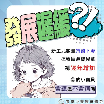 發展遲緩?!小寶貝會聽但不會講嗎