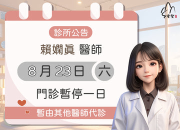 【院所公告】賴嫻真醫師請假公告