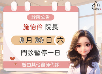 【院所公告】施怡伶院長請假公告