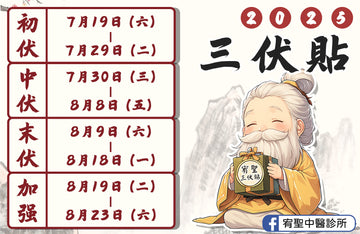 夏季三伏貼開跑!冬病夏治的好時機💪