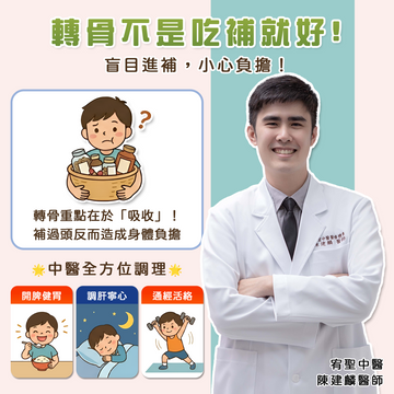 孩子轉骨，千萬別亂補