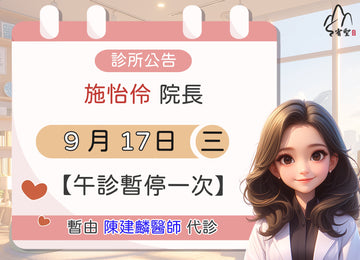 施怡伶院長請假公告