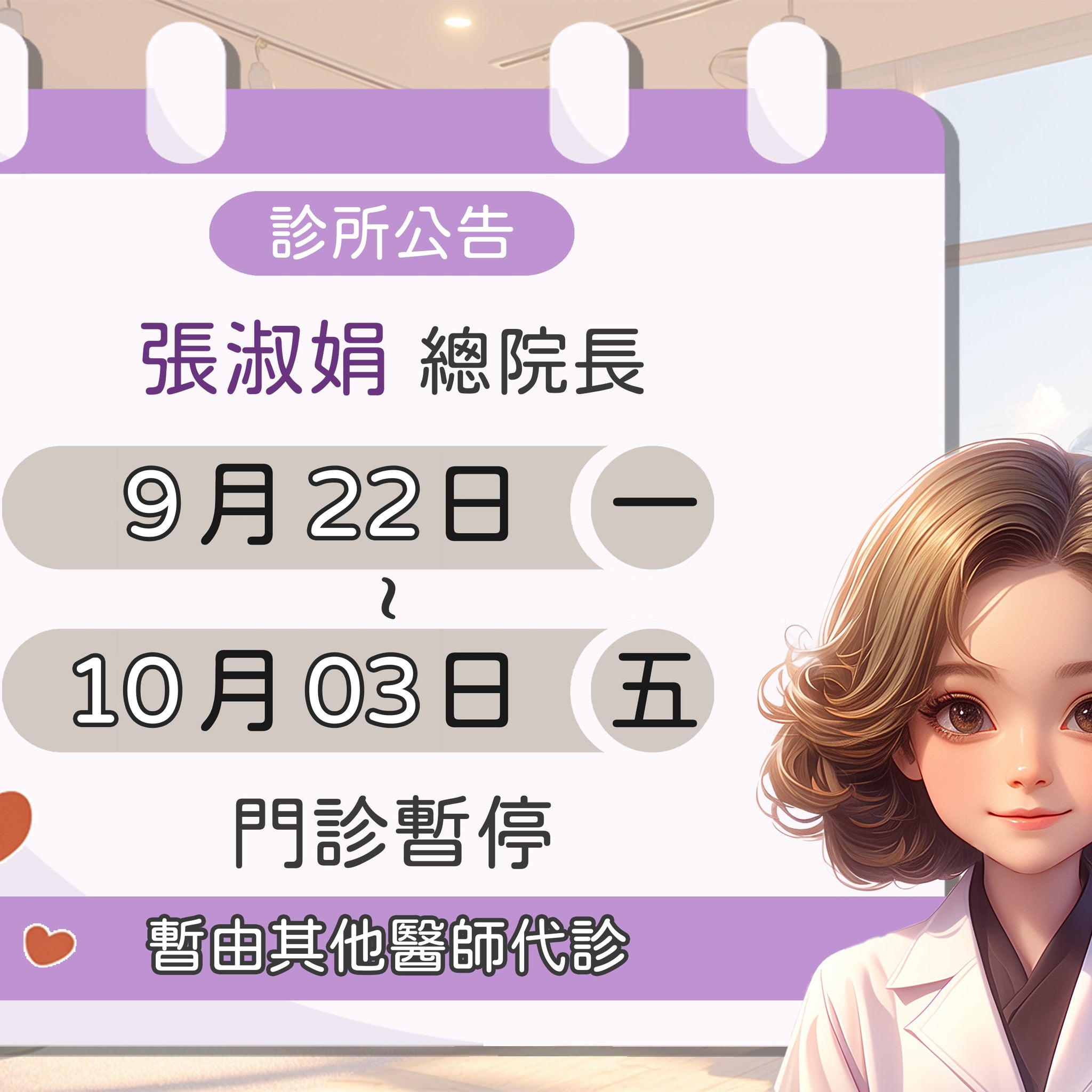 【院所公告】張淑娟總院長請假公告