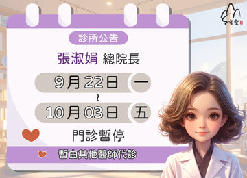 【院所公告】張淑娟總院長請假公告