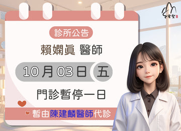 【院所公告】賴嫻真醫師請假公告
