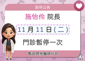 施怡伶院長請假公告