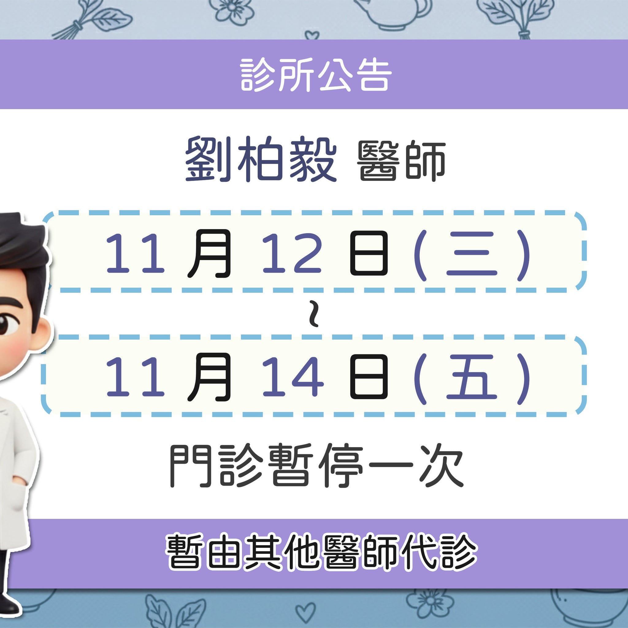 【院所公告】劉柏毅醫師請假公告