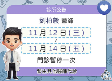 【院所公告】劉柏毅醫師請假公告
