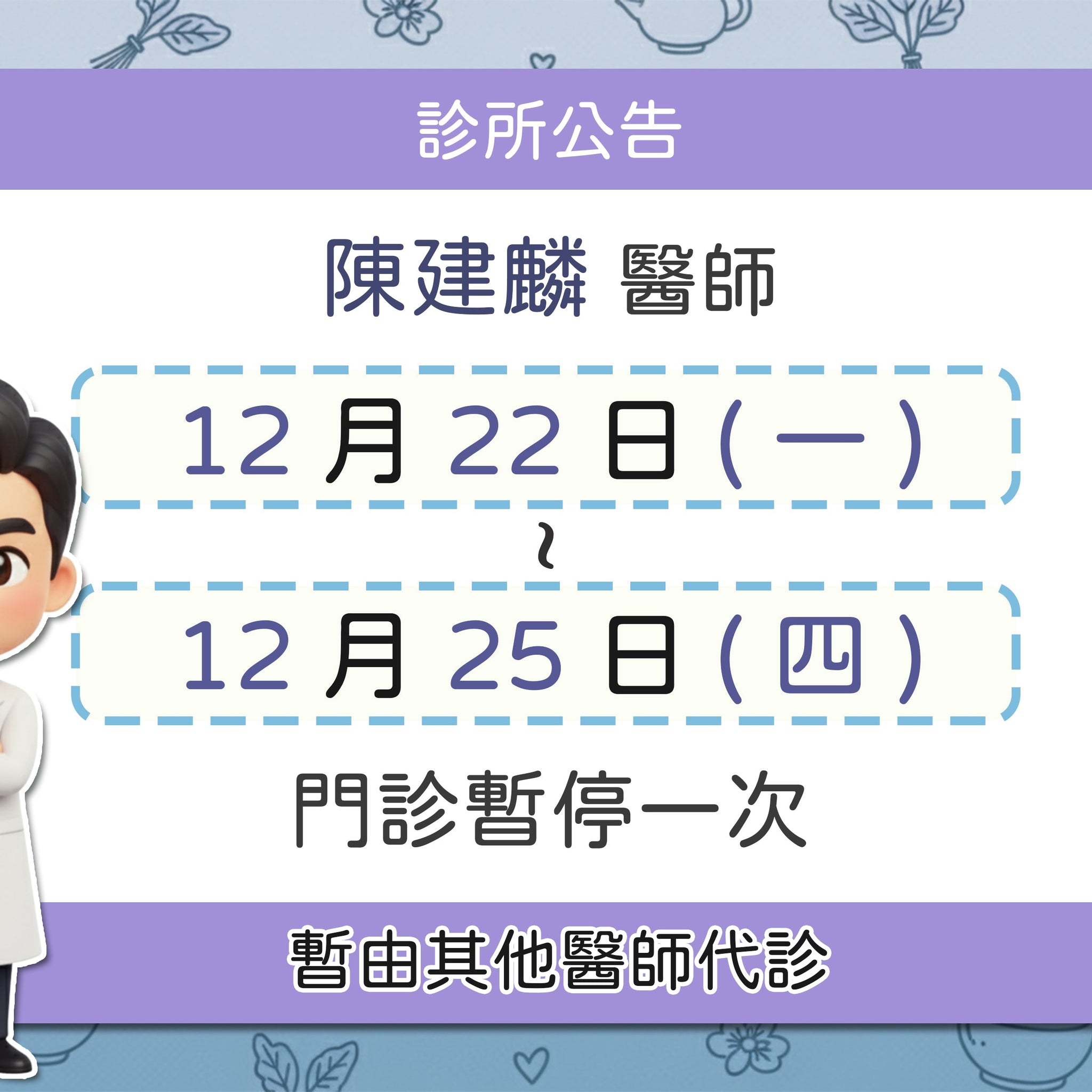 【院所公告】陳建麟醫師請假公告