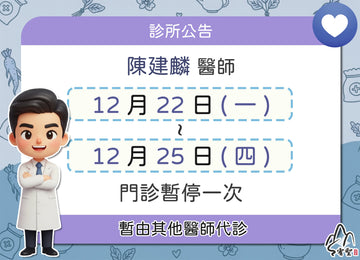 【院所公告】陳建麟醫師請假公告