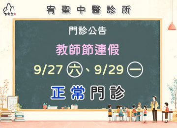【院所公告】教師節門診公告