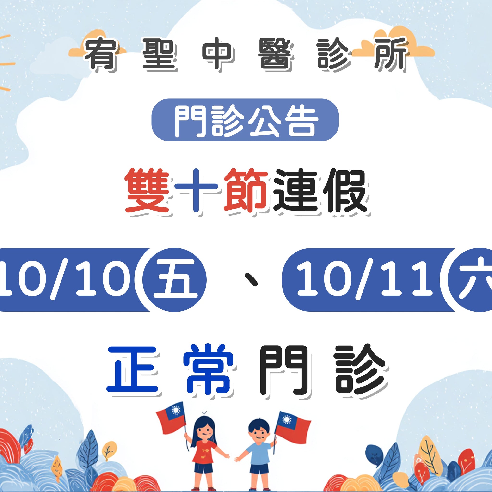 【院所公告】雙十節門診公告