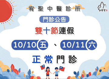 【院所公告】雙十節門診公告