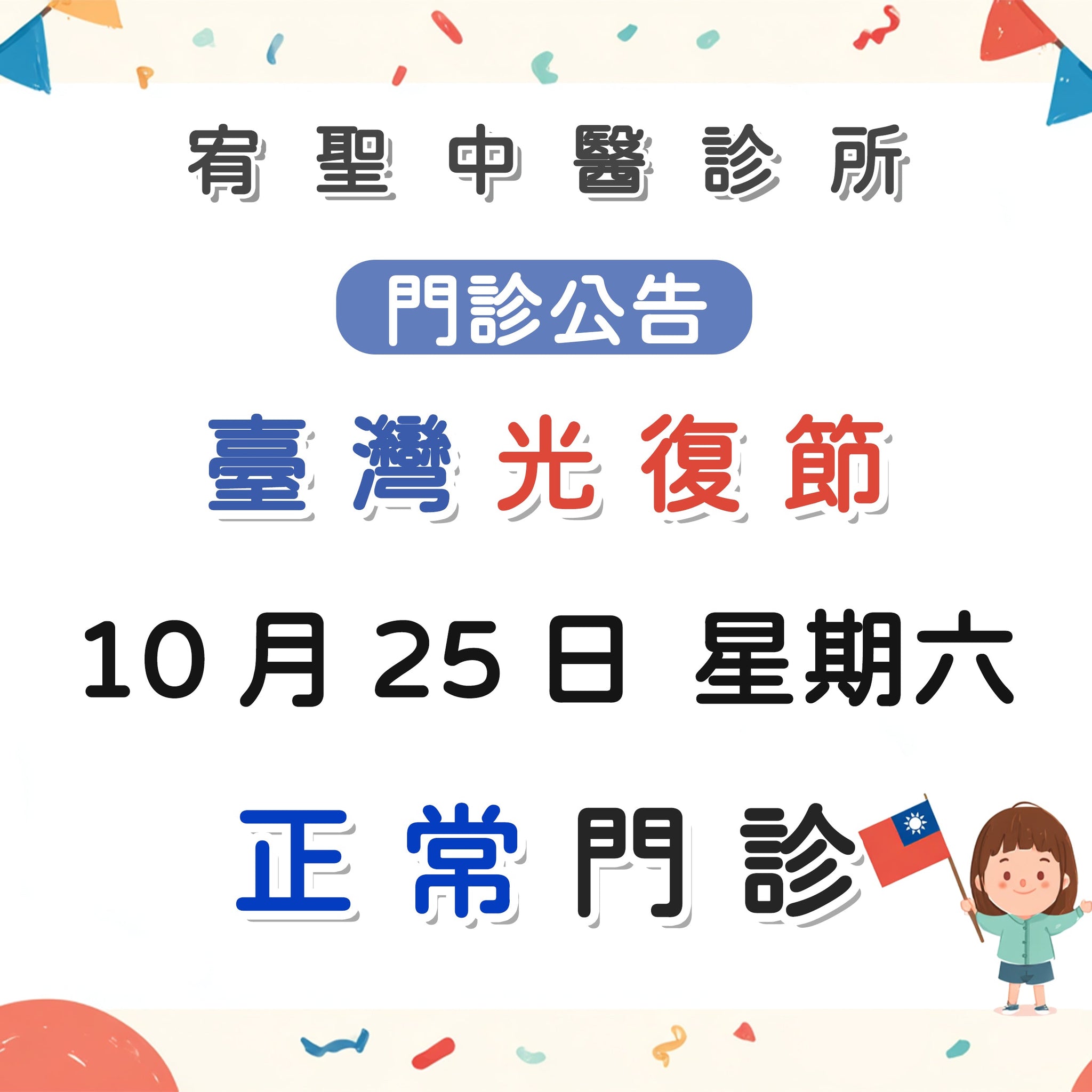 【院所公告】光復節門診公告