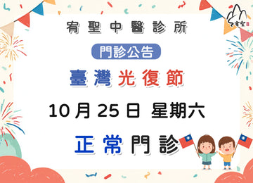 【院所公告】光復節門診公告