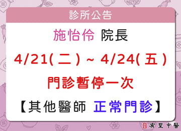 【院所公告】施怡伶院長請假公告