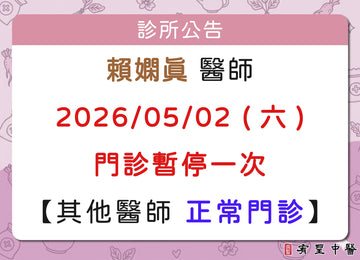 【院所公告】賴嫻真醫師請假公告