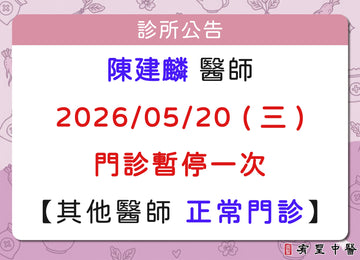 【院所公告】陳建麟醫師請假公告