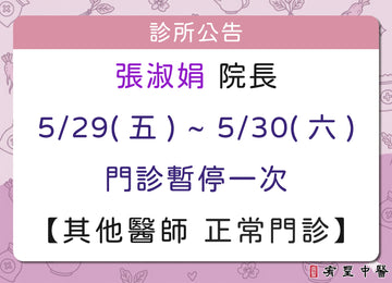 【院所公告】張淑娟院長請假公告