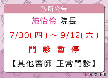 【院所公告】施怡伶院長請假公告