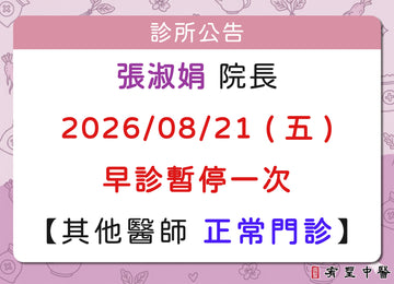 【院所公告】張淑娟院長請假公告