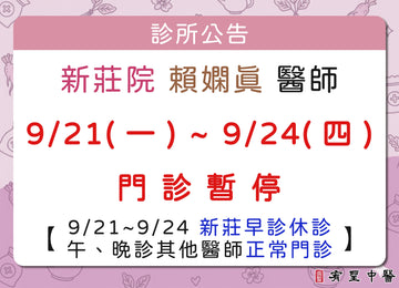 【院所公告】賴嫻真醫師請假公告