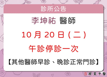 【院所公告】李坤祐醫師請假公告