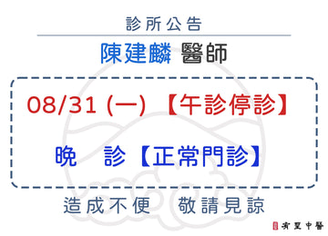 【院所公告】陳建麟醫師請假公告