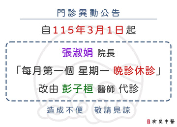 【門診異動公告】3月1日起門診異動