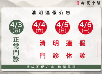 清明連假門診公告