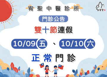 【院所公告】雙十節連假公告