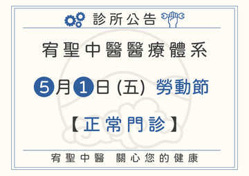 【院所公告】勞動節門診公告