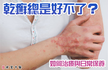乾癬總是好不了？如何治療與日常保養