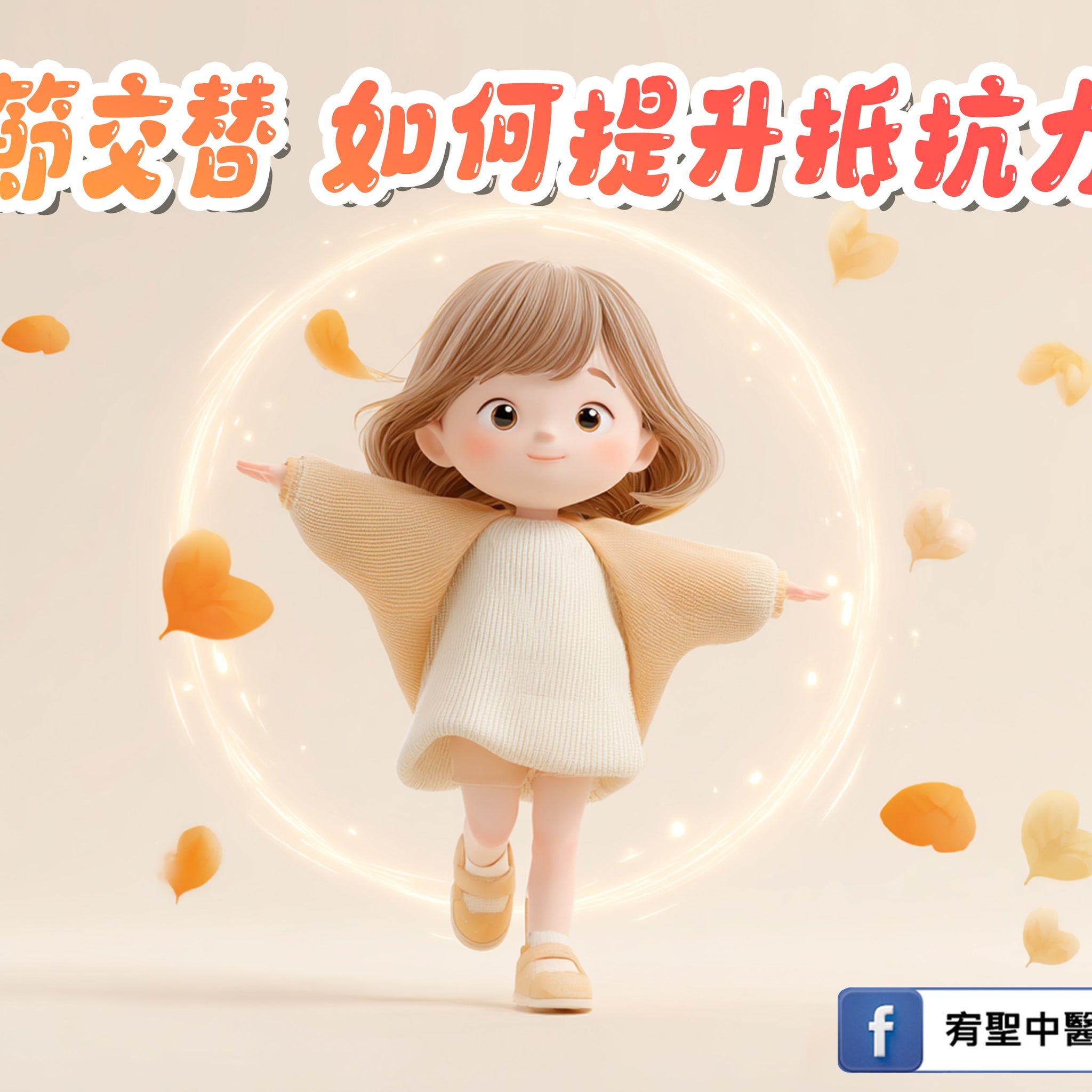 🌧️季節交替時，如何提升抵抗力