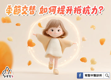 🌧️季節交替時，如何提升抵抗力