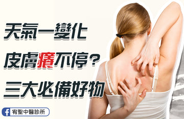 🍂天氣一變化，皮膚癢不停？三大必備好物