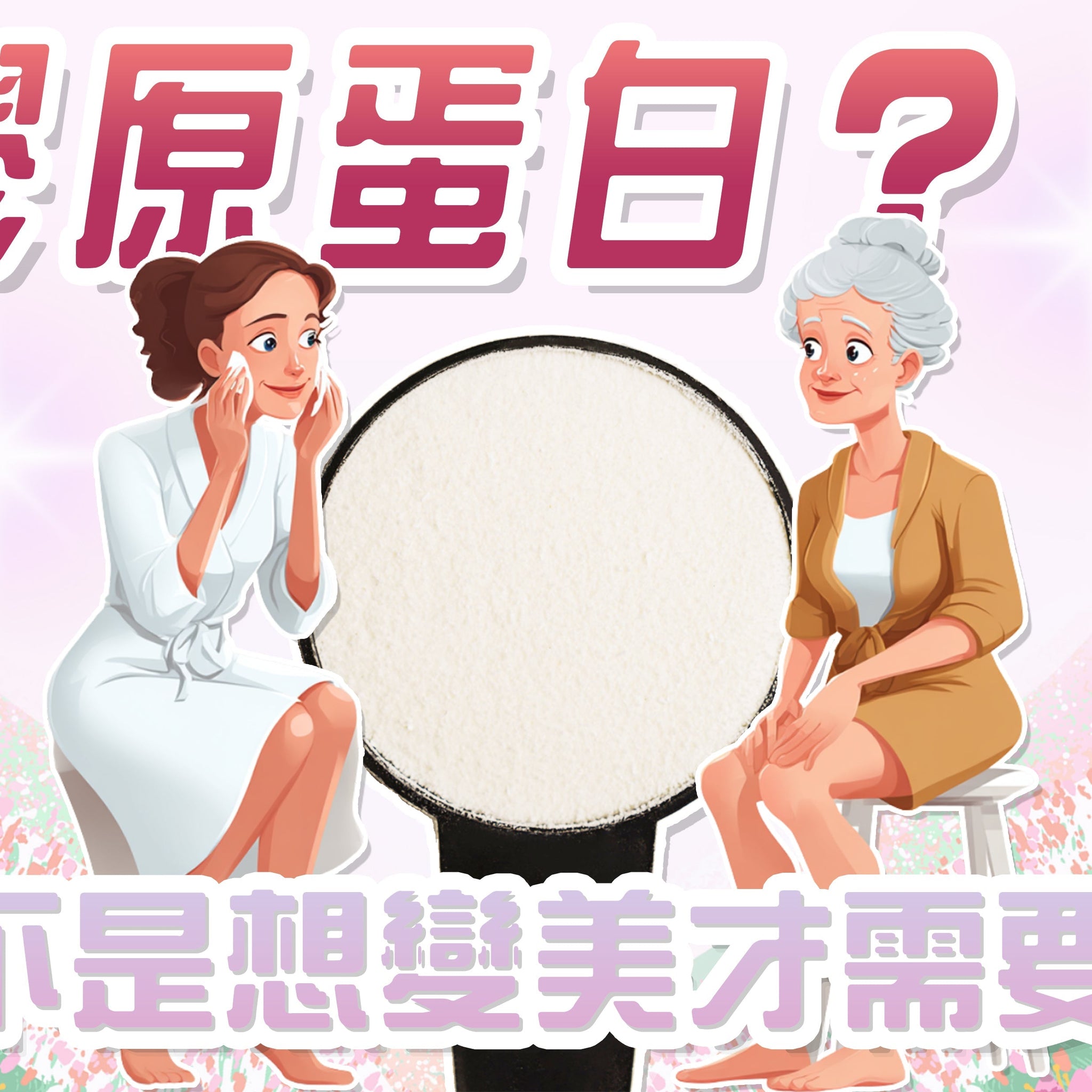 💡膠原蛋白，不只愛美！中老年人更需要