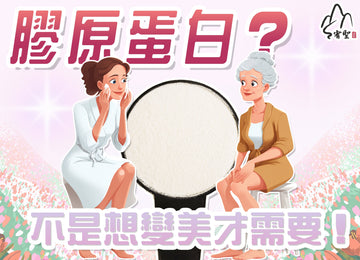 💡膠原蛋白，不只愛美！中老年人更需要