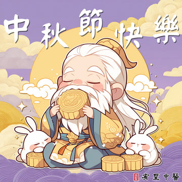 🌕中秋佳節愉快