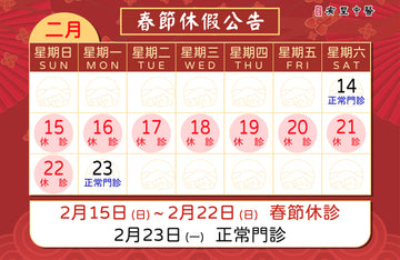 【院所公告】春節門診公告