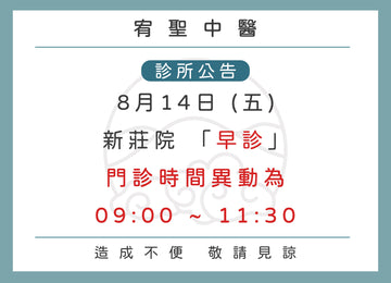【院所公告】新莊院門診時間&中秋連假公告