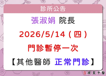 張淑娟院長請假公告
