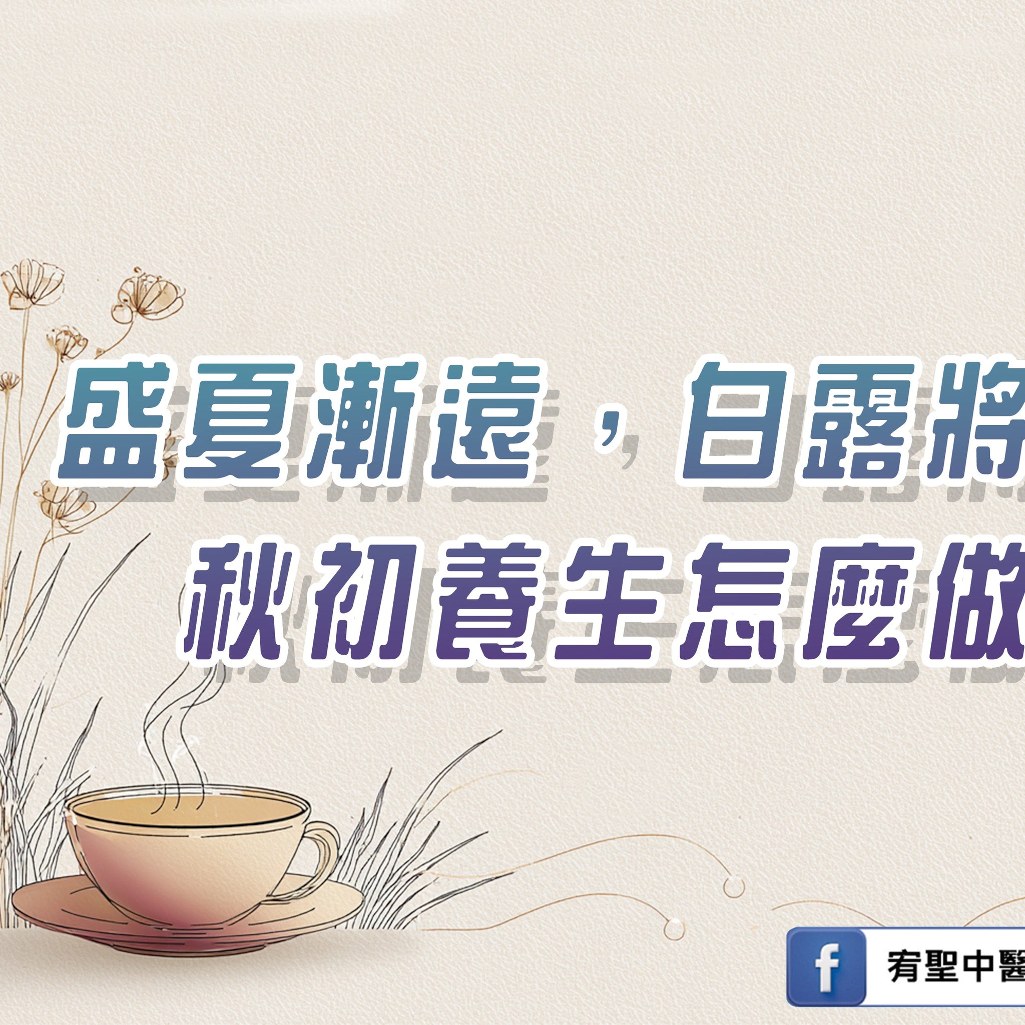 🍂 白露到，秋意涼——秋初養生小提醒 🍂