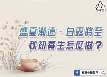 🍂 白露到，秋意涼——秋初養生小提醒 🍂