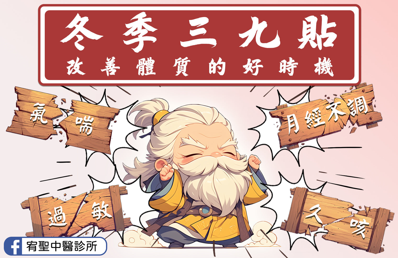 冬季三九貼~遠離過敏、氣喘好時機💪