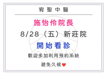 【院所公告】施怡伶院長門診公告