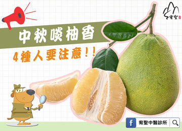 🌕中秋啖柚香，4種人要注意!!