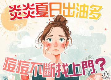 ☀️夏日炎炎，悶熱潮濕，痘痘冒不停？