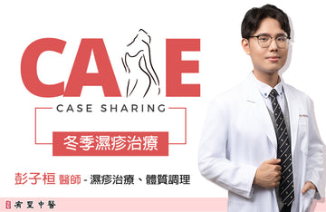 ❄️ 冬季濕疹為何難纏？治療案例分享