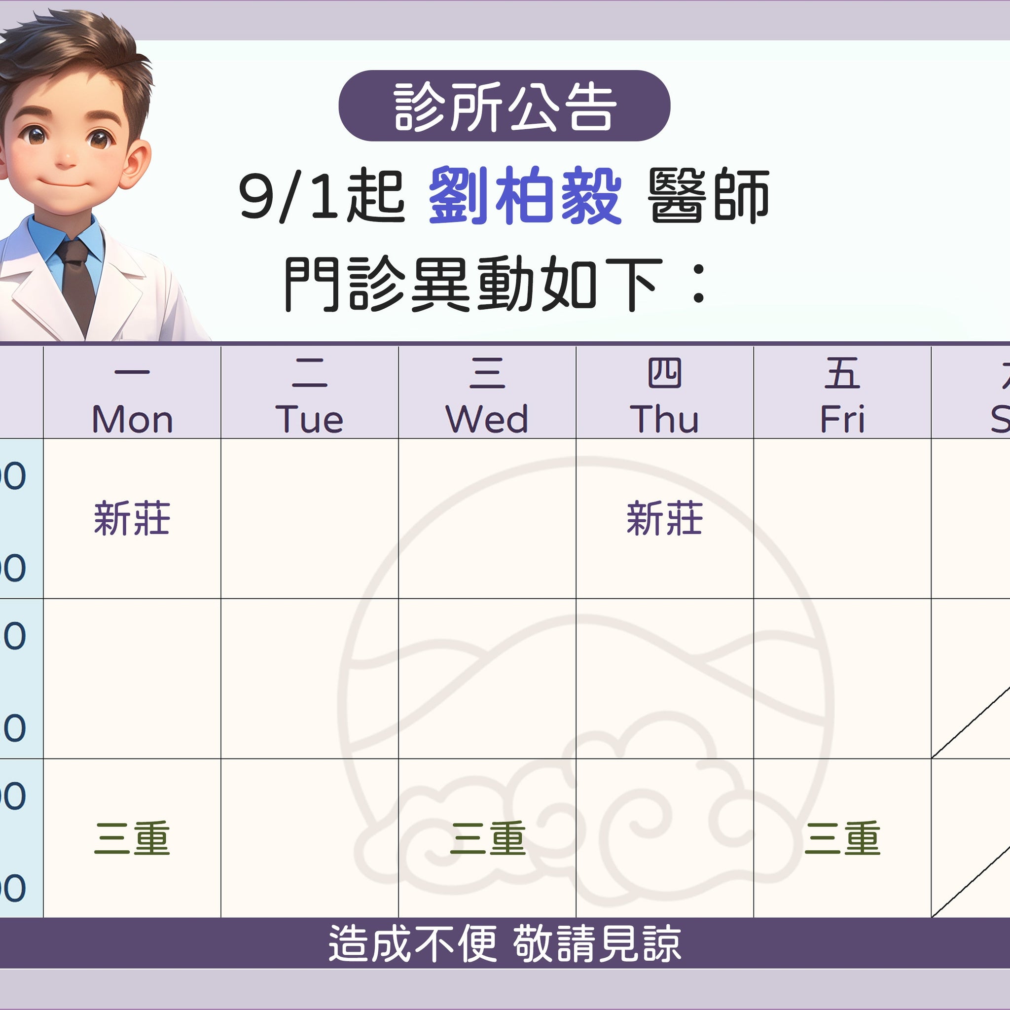 【院所公告】劉柏毅醫師門診異動公告